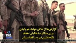 گزارش‌ها از تلاش دولت جو بایدن برای مذاکره با طالبان؛ هدف نگه‌داشتن نیرو در افغانستان