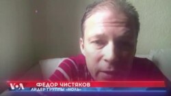 Лидер группы «Ноль» Федор Чистяков дал интервью «Голосу Америки»
