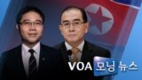 [VOA 모닝 뉴스] 2020년 6월 10일