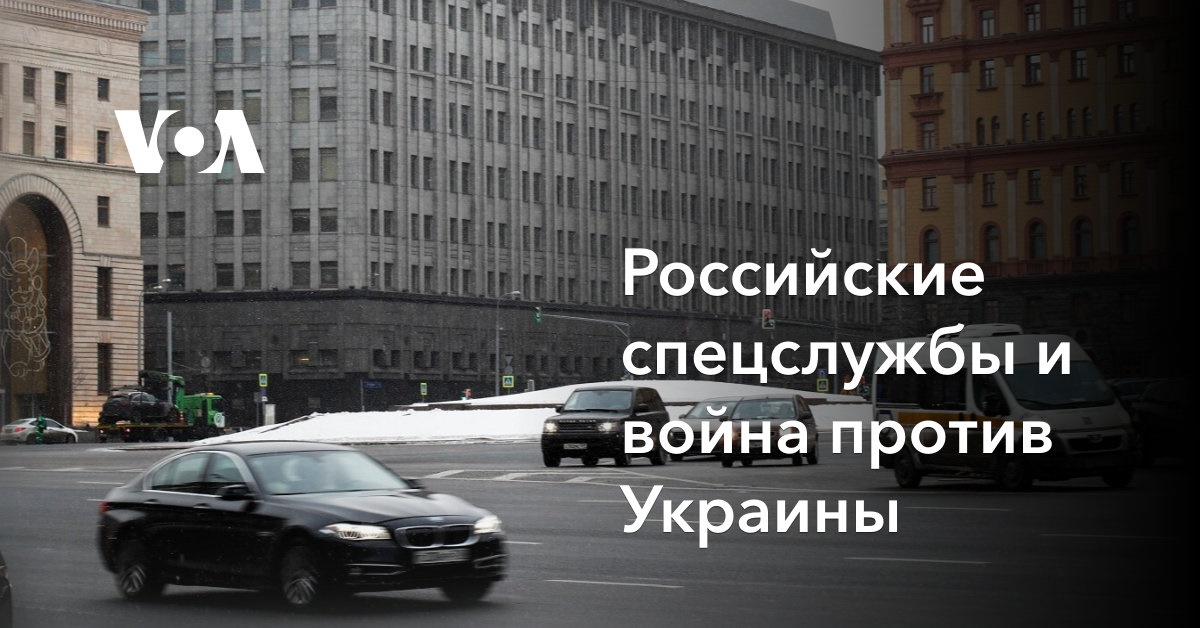 Российские спецслужбы и война против Украины