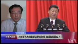 VOA连线(杨明 )：习近平人大闭幕讲话警告台湾，台湾如何回应？