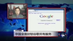 VOA连线：中国全面封锁谷歌所有服务