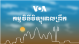 VOA Khmer's Morning Radio Show Graphic - Wide