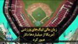 زیان مالی لیگ‌های ورزشی آمریکا از میلیاردها دلار عبور کرد