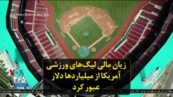 زیان مالی لیگ‌های ورزشی آمریکا از میلیاردها دلار عبور کرد