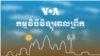 VOA Khmer's Morning Radio Show Graphic - Wide