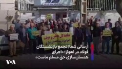 ارسالی شما|‌ تجمع بازنشستگان فولاد در اهواز؛‌ «اجرای همسان‌سازی حق مسلم ماست»