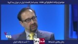 بخشی از برنامه شطرنج – امین اکبریان: وخامت بحران دولت را مجبور به فروش سرمایه های ملی کرده است