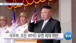 [VOA 뉴스] “북한 미사일…안보리 결의 위반”