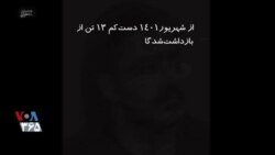 ویژه برنامه: هم‌صدای فریاد – ۱۱