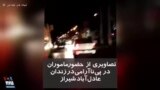 تصاویری از حضور ماموران در پی ناآرامی در زندان عادل‌آباد شیراز