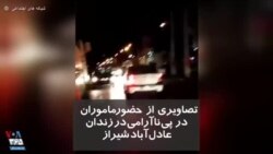 تصاویری از حضور ماموران در پی ناآرامی در زندان عادل‌آباد شیراز