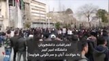 در اعتراض به حوادث آبان و سرنگونی هواپیمای اوکراینی؛ دانشجویان دانشگاه امیرکبیر تجمع کردند