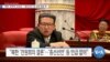[VOA 뉴스] “북한 ‘전략적 모호성’…‘종전선언’ 등 호응 않을 듯”