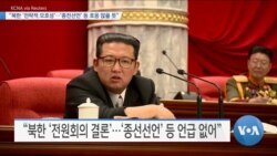 [VOA 뉴스] “북한 ‘전략적 모호성’…‘종전선언’ 등 호응 않을 듯”