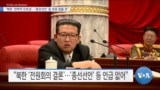 [VOA 뉴스] “북한 ‘전략적 모호성’…‘종전선언’ 등 호응 않을 듯”