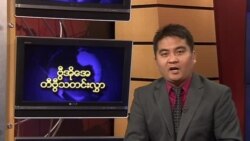 သောကြာနေ့ မြန်မာတီဗွီသတင်း