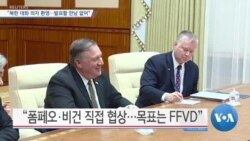 [VOA 뉴스] “북한 대화 의지 환영…발표할 만남 없어”