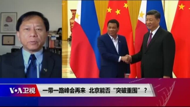 时事大家谈:一带一路峰会再来,北京能否“突破重围”? 时事大家谈:一带一路峰会再来,北京能否“突破重围”?