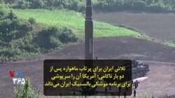 تلاش ایران برای پرتاب ماهواره پس از دو بار ناکامی؛ آمریکا آن را سرپوشی برای برنامه موشکی بالستیک ایران می‌داند