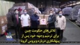 تلاش‌های حکومت چین برای ترمیم وجهه خود پس از پنهانکاری درباره ویروس کرونا