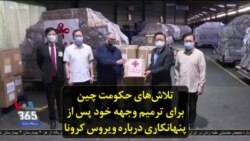 تلاش‌های حکومت چین برای ترمیم وجهه خود پس از پنهانکاری درباره ویروس کرونا