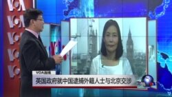 VOA连线：英国政府就中国逮捕外籍人士与北京交涉