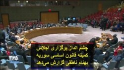 چشم انداز برگزاری اجلاس کمیته قانون اساسی سوریه؛ بهنام ناطقی گزارش می‌دهد