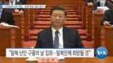 [VOA 뉴스] “시진핑에 공개 서한…‘강제 북송’ 중단 촉구”