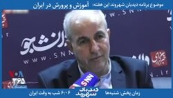 بخشی از برنامه دیدبان شهروند | نماینده مجلس از انحرافات مالی مسئولین در صندوق فرهنگیان می‌گوید