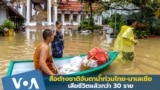 สื่อต่างชาติจับตาสถานการณ์ 'น้ำท่วมไทย-มาเลเซีย' 