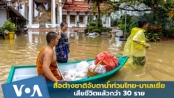 สื่อต่างชาติจับตาสถานการณ์ 'น้ำท่วมไทย-มาเลเซีย' 