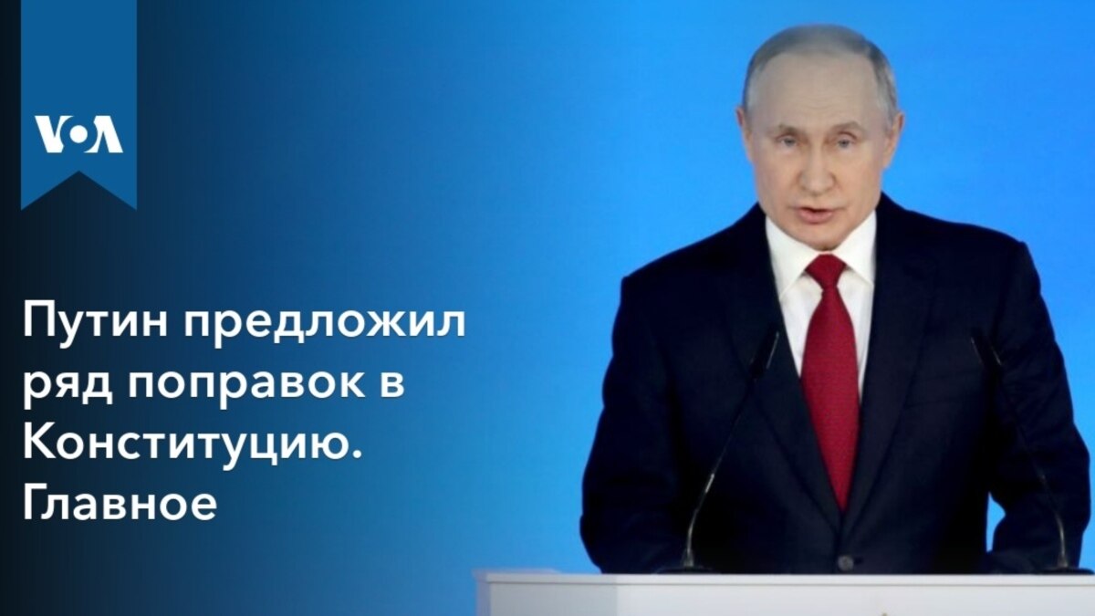 Путин предложил ряд поправок в Конституцию. Главное