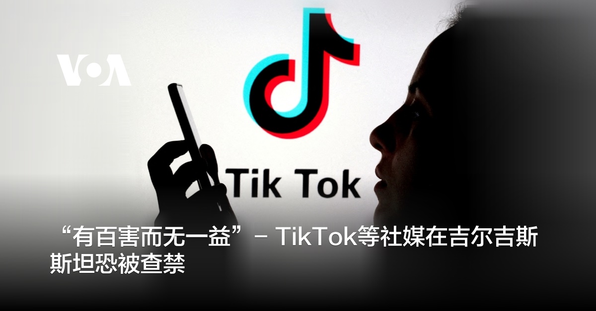 “有百害而无一益”- TikTok等社媒在吉尔吉斯斯坦恐被查禁