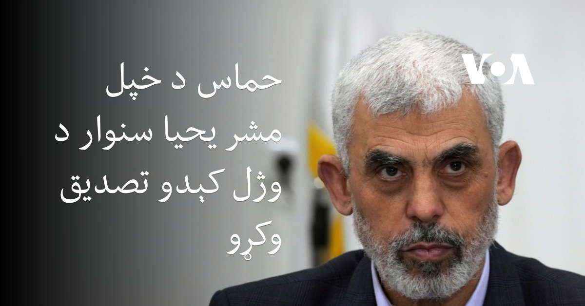 حماس د خپل مشر یحیا سنوار د وژل کېدو تصدیق وکړو