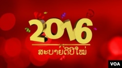 ສະບາຍດີ ປີໃໝ່ ຄ.ສ 2016 ຈາກຄະນະຜູ້ຈັດທຳ ວິທະຍຸ ວີໂອເອ ພາກພາສາລາວ.