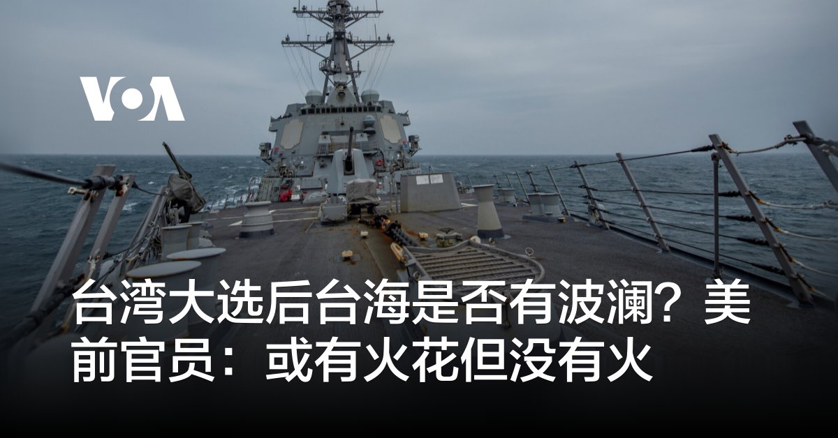 台湾大选后台海是否有波澜？美前官员：或有火花但没有火