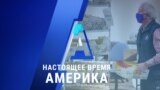 «Настоящее время. Америка» – 28 октября 2020