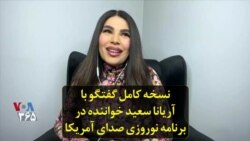 نسخه کامل گفتگو با آریانا سعید خواننده در برنامه نوروزی صدای آمریکا