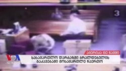 ამერიკა 60 წამში