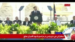 پوشش ویژه | بخشی از سخنرانی معاون رئیس جمهوری آمریکا در مراسم یادبود افسران صلح