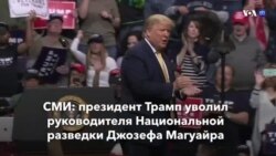 Новости США за минуту – 21 февраля 2020