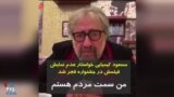 مسعود کیمیایی خواستار عدم نمایش فیلمش در جشنواره فجر شد: من سمت مردم هستم