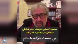 مسعود کیمیایی خواستار عدم نمایش فیلمش در جشنواره فجر شد: من سمت مردم هستم