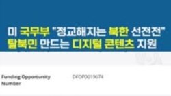 미 국무부 "정교해지는 북한 선전전”...탈북민 만드는 디지털 콘텐츠 지원