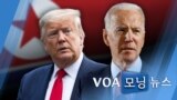 [VOA 모닝 뉴스] 2020년 8월 22일