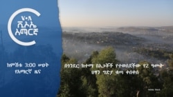 ከምሽቱ 3:00 ሠዐት የአማርኛ ዜና