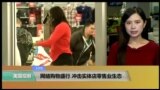 VOA连线:网络购物盛行 冲击实体店零售业生态