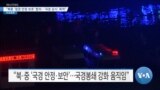 [VOA 뉴스] “북중 ‘접경 안정 보호’ 합의…‘국경 감시’ 목적”