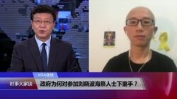 VOA连线：政府为何对参加刘晓波海祭人士下重手？